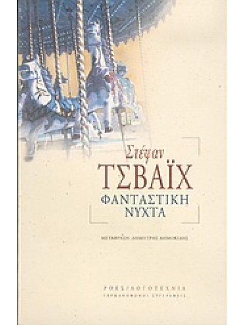 ΦΑΝΤΑΣΤΙΚΗ ΝΥΧΤΑ