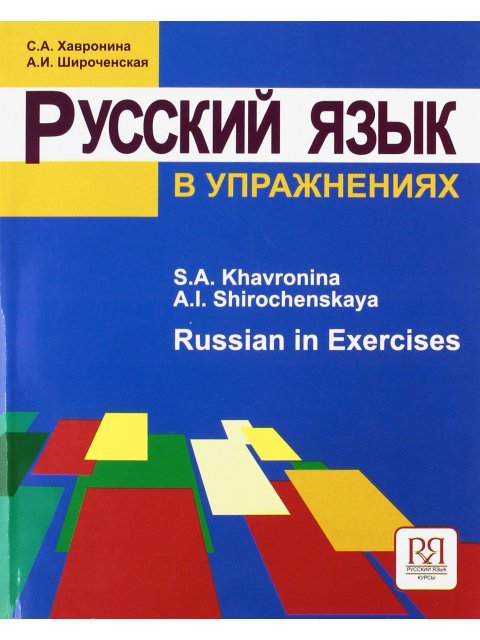 RUSSIAN IN EXERCISES
