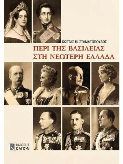 ΠΕΡΙ ΤΗΣ ΒΑΣΙΛΕΙΑΣ ΣΤΗ ΝΕΩΤΕΡΗ ΕΛΛΑΔΑ