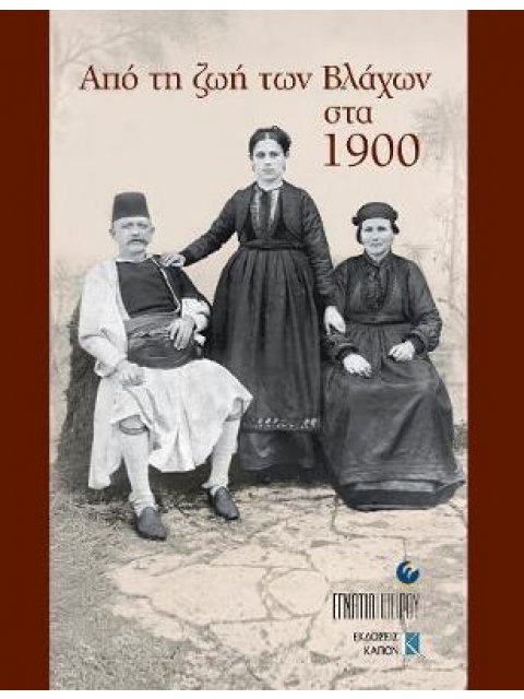 ΑΠΟ ΤΗ ΖΩΗ ΤΩΝ ΒΛΑΧΩΝ ΣΤΑ 1900
