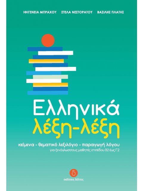 ΕΛΛΗΝΙΚΑ ΛΕΞΗ - ΛΕΞΗ