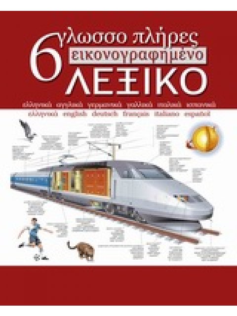 ΕΞΑΓΛΩΣΣΟ ΕΙΚΟΝΟΓΡΑΦΗΜΕΝΟ ΛΕΞΙΚΟ (ΠΛΗΡΕΣ)