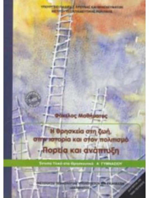 @ ΘΡΗΣΚΕΥΤΙΚΑ Α' ΓΥΜΝΑΣΙΟΥ - Η ΘΡΗΣΚΕΙΑ ΣΤΗ ΖΩΗ, ΣΤΗΝ ΙΣΤΟΡΙΑ & ΣΤΟΝ ΠΟΛΙΤΙΣΜΟ. ΠΟΡΕΙΑ & ΑΝΑΠΤΥΞΗ 20