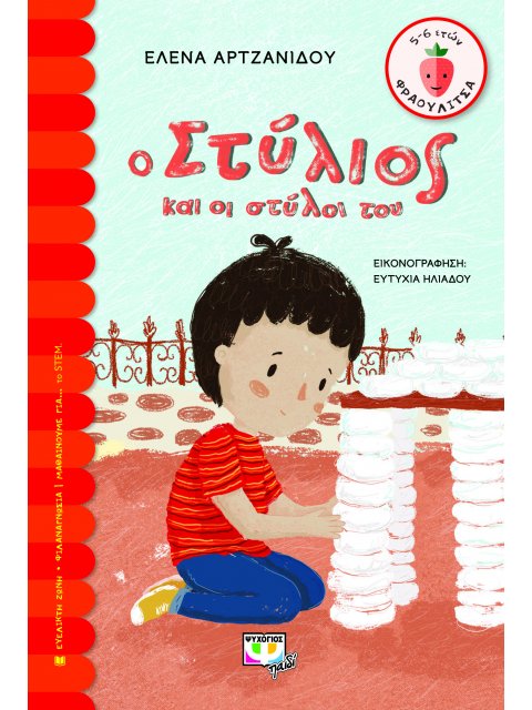 ΦΡΑΟΥΛΙΤΣΑ 120:Ο ΣΤΥΛΙΟΣ ΚΑΙ ΟΙ ΣΤΥΛΟΙ ΤΟΥ