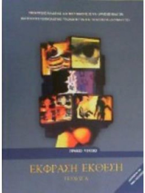 ΕΚΦΡΑΣΗ ΕΚΘΕΣΗ ΓΙΑ ΤΟ ΓΕΝΙΚΟ ΛΥΚΕΙΟ ΤΕΥΧΟΣ Α'