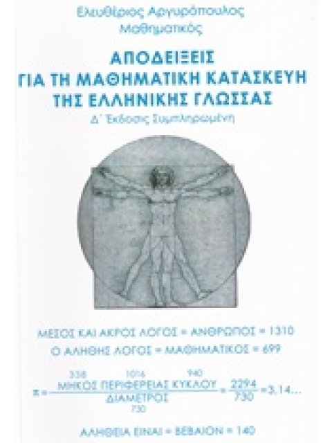 ΑΠΟΔΕΙΞΕΙΣ ΓΙΑ ΤΗ ΜΑΘΗΜΑΤΙΚΗ ΚΑΤΑΣΚΕΥΗ ΤΗΣ ΕΛΛΗΝΙΚΗΣ ΓΛΩΣΣΑΣ 4Η ΕΚΔΟΣΗ
