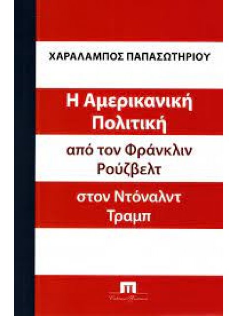 Η ΑΜΕΡΙΚΑΝΙΚΗ ΠΟΛΙΤΙΚΗ ΑΠΟ ΤΟΝ ΦΡΑΝΚΛΙΝ ΡΟΥΖΒΕΛΤ ΣΤΟΝ ΝΤΟΝΑΛΝΤ ΤΡΑΜΠ