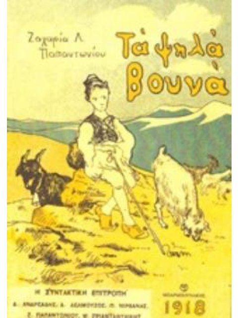 ΤΑ ΨΗΛΑ ΒΟΥΝΑ