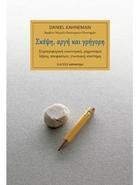 ΣΚΕΨΗ, ΑΡΓΗ ΚΑΙ ΓΡΗΓΟΡΗ ΣΥΜΠΕΡΙΦΟΡΙΚΗ ΟΙΚΟΝΟΜΙΚΗ, ΜΗΧΑΝΙΣΜΟΙ ΛΗΨΗΣ ΑΠΟΦΑΣΕΩΝ, ΓΝΩΣΙΑΚΗ ΕΠΙΣΤΗΜΗ
