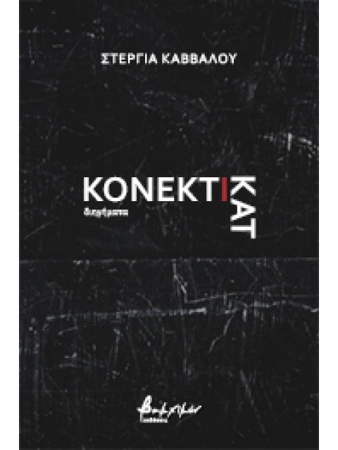 ΚΟΝΕΚΤΙΚΑΤ