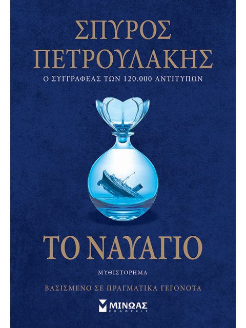 ΤΟ ΝΑΥΑΓΙΟ