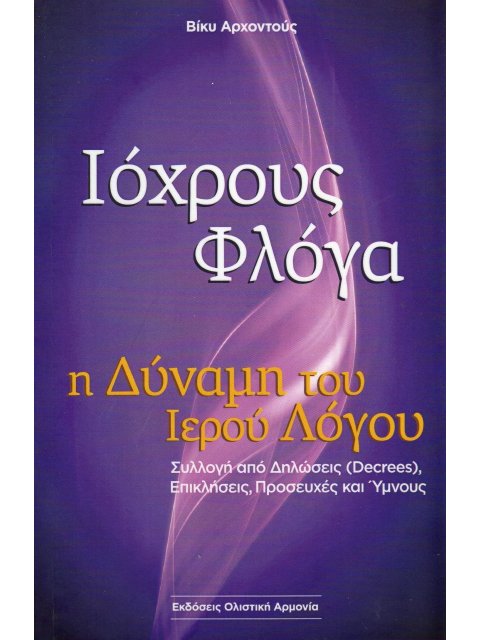 ΙΟΧΡΟΥΣ ΦΛΟΓΑ Η ΔΥΝΑΜΗ ΤΟΥ ΙΕΡΟΥ ΛΟΓΟΥ