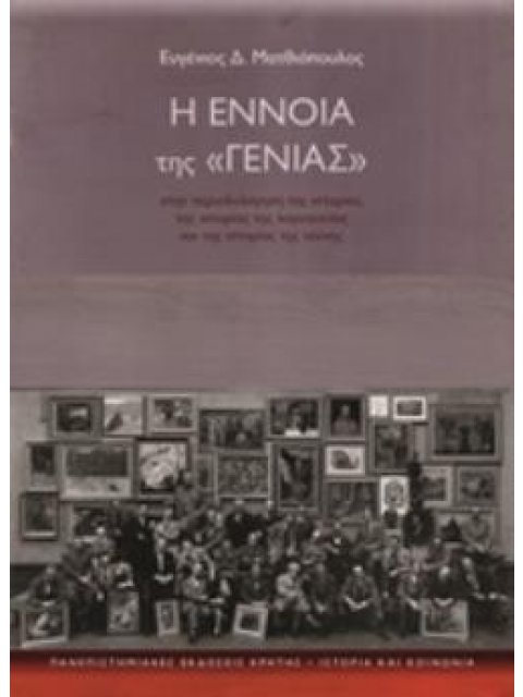 Η ΕΝΝΟΙΑ ΤΗΣ "ΓΕΝΙΑΣ"