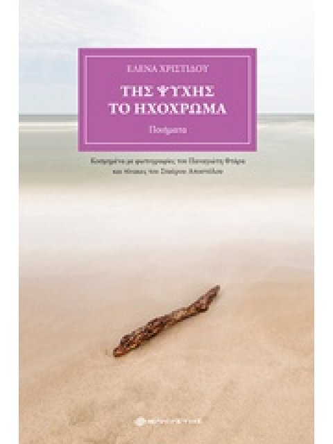 ΤΗΣ ΨΥΧΗΣ ΤΟ ΗΧΟΧΡΩΜΑ ΠΟΙΗΜΑΤΑ