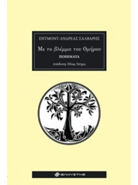 ΜΕ ΤΟ ΒΛΕΜΜΑ ΤΟΥ ΟΜΗΡΟΥ