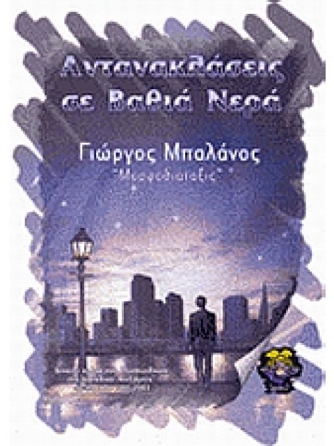 ΑΝΤΑΝΑΚΛΑΣΕΙΣ ΣΕ ΒΑΘΙΑ ΝΕΡΑ