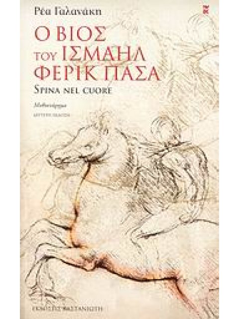 Ο ΒΙΟΣ ΤΟΥ ΙΣΜΑΗΛ ΦΕΡΙΚ ΠΑΣΑ SPINA NEL CUORE: ΜΥΘΙΣΤΟΡΗΜΑ