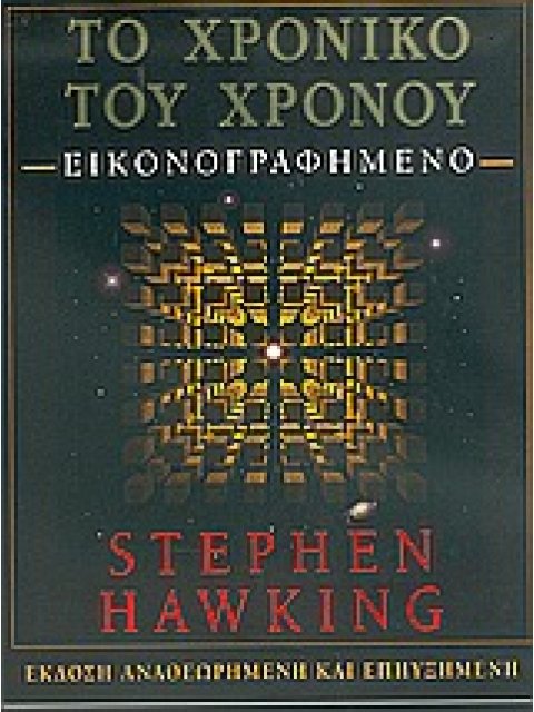 ΤΟ ΧΡΟΝΙΚΟ ΤΟΥ ΧΡΟΝΟΥ ΕΙΚΟΝΟΓΡΑΦΗΜΕΝΟ 2Η ΕΚΔΟΣΗ