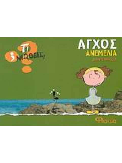 ΤΙ ΝΙΩΘΕΙΣ; ΑΓΧΟΣ - ΑΝΕΜΕΛΙΑ