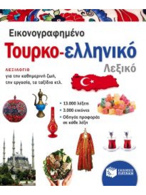 ΕΙΚΟΝΟΓΡΑΦΗΜΕΝΟ ΤΟΥΡΚΟ-ΕΛΛΗΝΙΚΟ ΛΕΞΙΚΟ