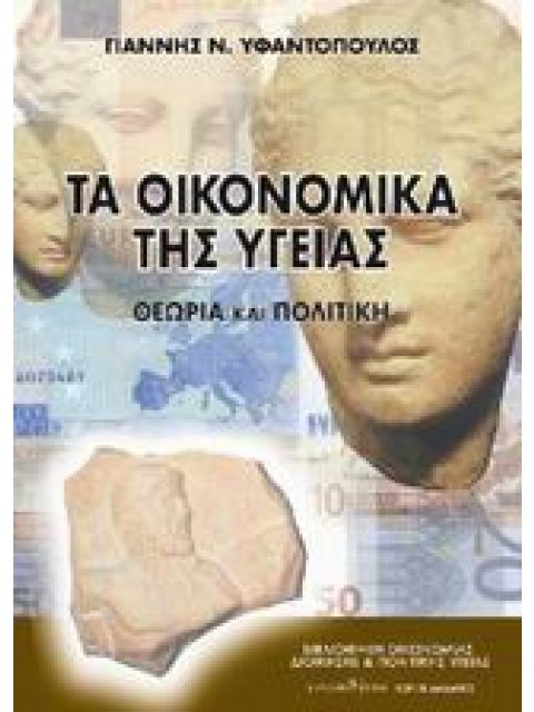 ΤΑ ΟΙΚΟΝΟΜΙΚΑ ΤΗΣ ΥΓΕΙΑΣ ΘΕΩΡΙΑ ΚΑΙ ΠΟΛΙΤΙΚΗ 2Η ΕΚΔΟΣΗ