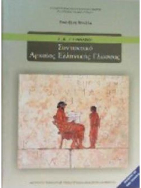ΣΥΝΤΑΚΤΙΚΟ ΑΡΧΑΙΑΣ ΕΛΛΗΝΙΚΗΣ ΓΛΩΣΣΑΣ Α', Β', Γ' ΓΥΜΝΑΣΙΟΥ