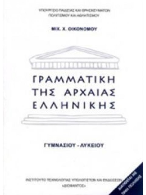 ΓΡΑΜΜΑΤΙΚΗ ΤΗΣ ΑΡΧΑΙΑΣ ΕΛΛΗΝΙΚΗΣ ΓΥΜΝΑΣΙΟΥ - ΛΥΚΕΙΟΥ