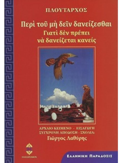 ΠΕΡΙ ΤΟΥ ΜΗ ΔΕΙΝ ΔΑΝΕΙΖΕΣΘΑΙ