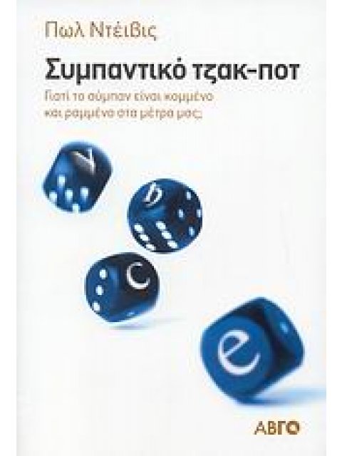 ΣΥΜΠΑΝΤΙΚΟ ΤΖΑΚ_ΠΟΤ