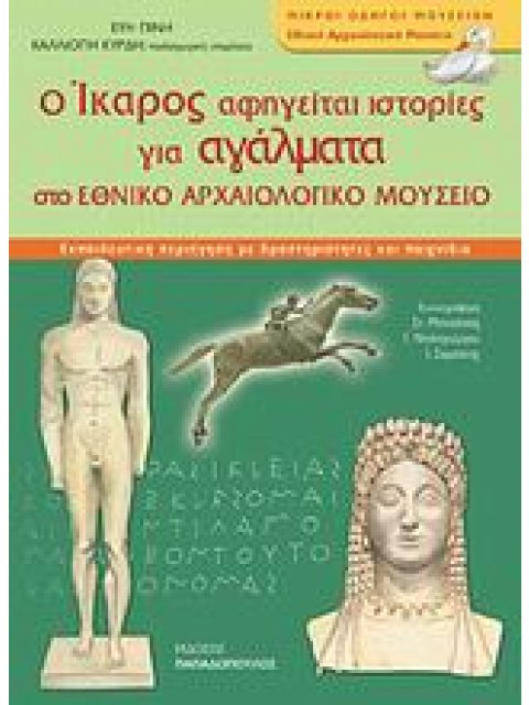 Ο ΙΚΑΡΟΣ ΑΦΗΓΕΙΤΑΙ ΙΣΤΟΡΙΕΣ ΓΙΑ ΑΓΑΛΜΑΤΑ ΣΤΟ ΕΘΝΙΚΟ ΑΡΧΑΙΟΛΟΓΙΚΟ ΜΟΥΣΕΙΟ ΜΙΚΡΟΙ ΟΔΗΓΟΙ ΜΟΥΣΕΙΩΝ