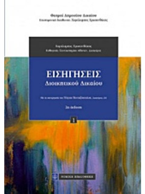 ΕΙΣΗΓΗΣΕΙΣ ΔΙΟΙΚΗΤΙΚΟΥ ΔΙΚΑΙΟΥ