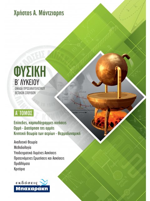 ΦΥΣΙΚΗ Β' ΛΥΚΕΙΟΥ ΠΡΟΣΑΝΑΤΟΛΙΣΜΟΥ ΘΕΤΙΚΩΝ ΣΠΟΥΔΩΝ Α' ΤΟΜΟΣ (2020)