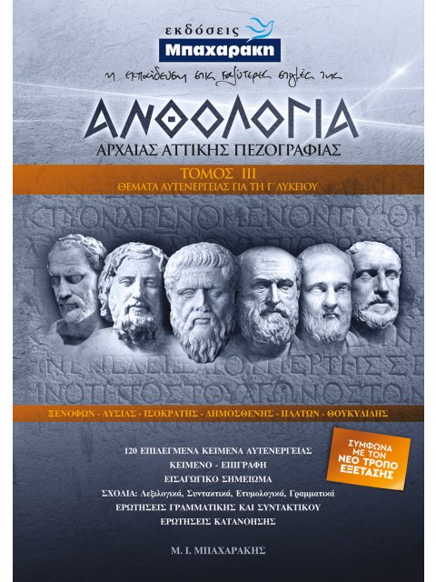 ΑΝΘΟΛΟΓΙΑ ΑΡΧΑΙΑ ΑΤΤΙΚΗΣ ΠΕΖΟΓΡΑΦΙΑΣ ΘΕΜΑΤΑ ΑΥΤΕΝΕΡΓΕΙΑΣ 3ΟΣ ΤΟΜΟΣ