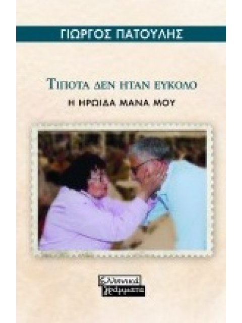 ΤΙΠΟΤΑ ΔΕΝ ΗΤΑΝ ΕΥΚΟΛΟ Η ΗΡΩΙΔΑ ΜΑΝΑ ΜΟΥ