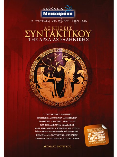 ΑΣΚΗΣΕΙΣ ΣΥΝΤΑΚΤΙΚΟΥ ΤΗΣ ΑΡΧΑΙΑΣ ΕΛΛΗΝΙΚΗΣ