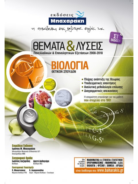 ΒΙΟΛΟΓΙΑ Γ΄ ΛΥΚΕΙΟΥ Θ/Κ ΘΕΜΑΤΑ & ΛΥΣΕΙΣ ΠΑΝΕΛΛΑΔΙΚΩΝ & ΕΠΑΝΑΛΗΠΤΙΚΩΝ ΕΞΕΤΑΣΕΩΝ 2000-2016