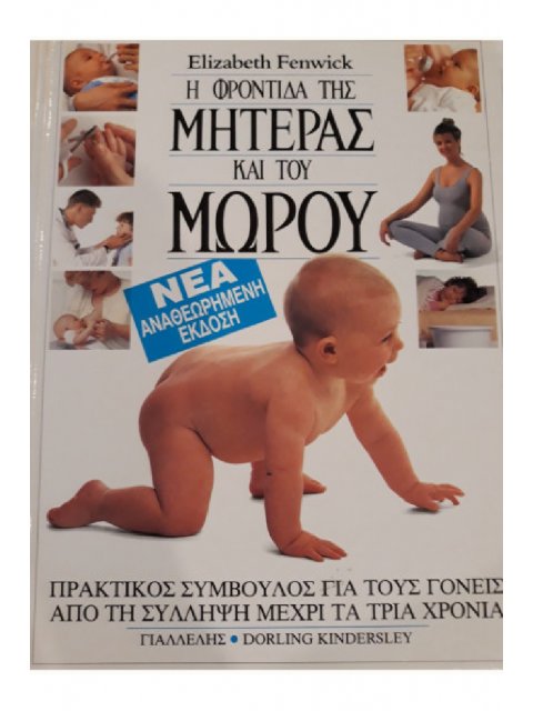 Η ΦΡΟΝΤΙΔΑ ΤΗΣ ΜΗΤΕΡΑΣ ΚΑΙ ΤΟΥ ΜΩΡΟΥ