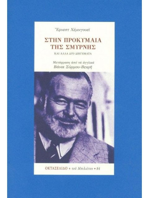 ΣΤΗΝ ΠΡΟΚΥΜΑΙΑ ΤΗΣ ΣΜΥΡΝΗΣ