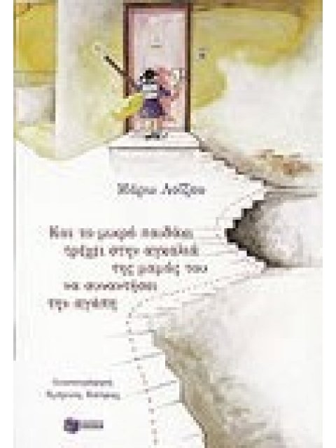 ΚΑΙ ΤΟ ΜΙΚΡΟ ΠΑΙΔΑΚΙ ΤΡΕΧΕΙ ΣΤΗΝ ΑΓΚΑΛΙΑ ΤΗΣ ΜΑΜΑΣ ΤΟΥ ΝΑ ΣΥΝΑΝΤΗΣΕΙ ΤΗΝ ΑΓΑΠΗ ΠΑΙΔΙΚΑ ΒΙΒΛΙΑ ΜΕ ΠΟΛ