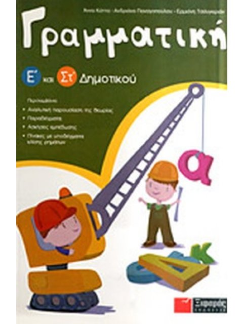 ΓΡΑΜΜΑΤΙΚΗ Ε΄ ΚΑΙ ΣΤ΄ ΔΗΜΟΤΙΚΟΥ 1Η ΕΚΔΟΣΗ