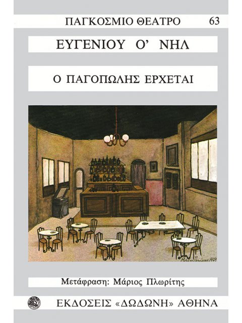 Ο ΠΑΓΟΠΩΛΗΣ ΕΡΧΕΤΑΙ ΠΑΓΚΟΣΜΙΟ ΘΕΑΤΡΟ