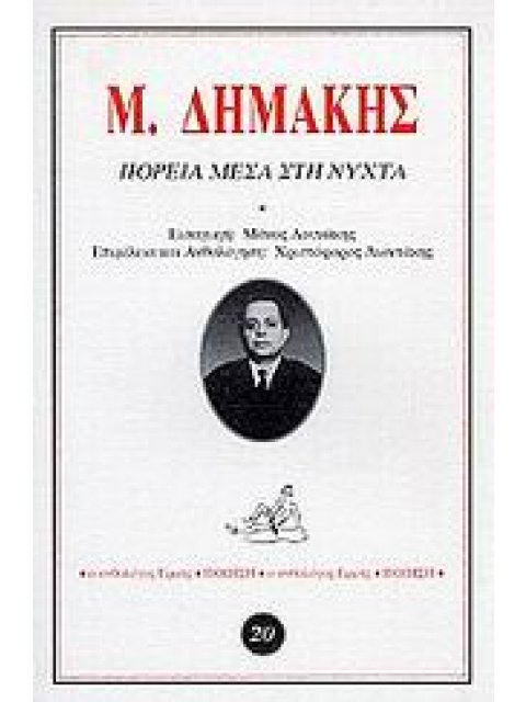 ΠΟΡΕΙΑ ΜΕΣΑ ΣΤΗ ΝΥΧΤΑ