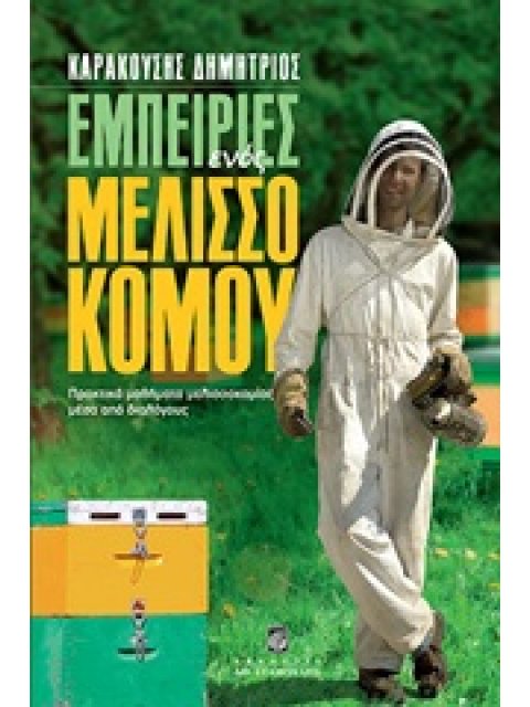 ΕΜΠΕΙΡΙΕΣ ΕΝΟΣ ΜΕΛΙΣΣΟΚΟΜΟΥ ΠΡΑΚΤΙΚΑ ΜΑΘΗΜΑΤΑ ΜΕΛΙΣΣΟΚΟΜΙΑΣ ΜΕΣΑ ΑΠΟ ΔΙΑΛΟΓΟΥΣ