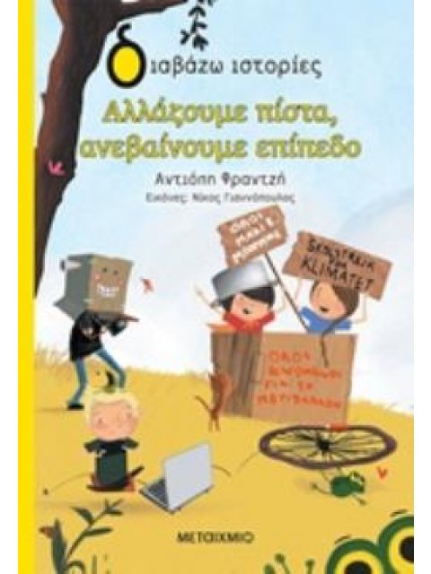 ΔΙΑΒΑΖΩ ΙΣΤΟΡΙΕΣ 7+ ΑΛΛΑΖΟΥΜΕ ΠΙΣΤΑ ΑΝΕΒΑΙΝΟΥΜΕ ΕΠΙΠΕΔΟ