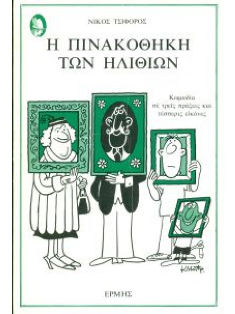 Η ΠΙΝΑΚΟΘΗΚΗ ΤΩΝ ΗΛΙΘΙΩΝ