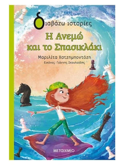 ΔΙΑΒΑΖΩ ΙΣΤΟΡΙΕΣ 8+ Η ΑΝΕΜΩ ΚΑΙ ΤΟ ΣΠΑΣΙΚΛΑΚΙ