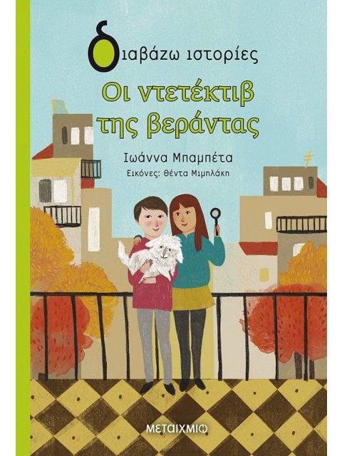 ΔΙΑΒΑΖΩ ΙΣΤΟΡΙΕΣ 8+ ΟΙ ΝΤΕΤΕΚΤΙΒ ΤΗΣ ΒΕΡΑΝΤΑΣ