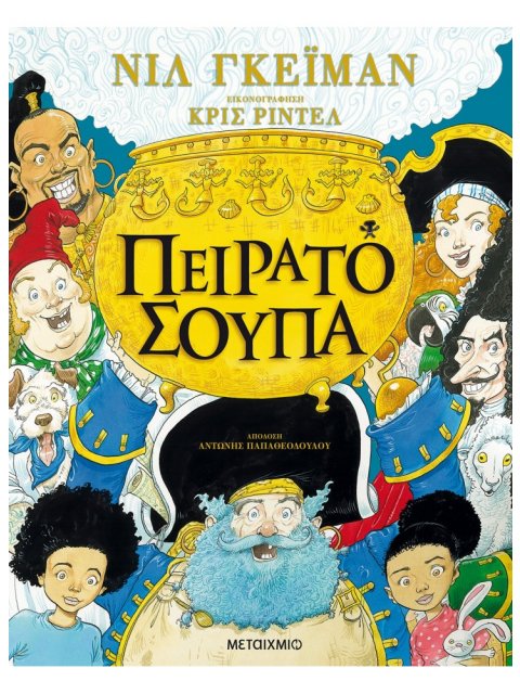 ΠΕΙΡΑΤΟΣΟΥΠΑ