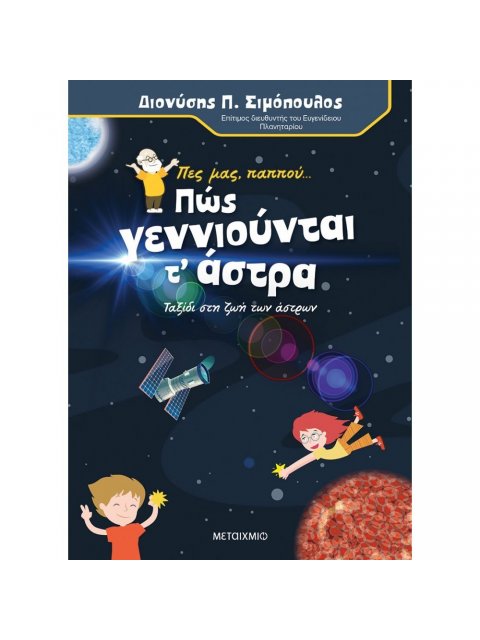 ΠΕΣ ΜΑΣ, ΠΑΠΠΟΥ… ΠΩΣ ΓΕΝΝΙΟΥΝΤΑΙ ΤΑ ΑΣΤΡΑ