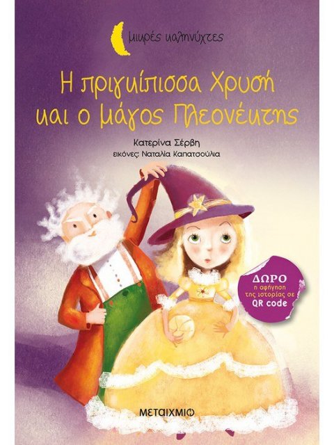 ΜΙΚΡΕΣ ΚΑΛΗΝΥΧΤΕΣ-Η ΠΡΙΓΚΙΠΙΣΣΑ ΧΡΥΣΗ ΚΑΙ Ο ΜΑΓΟΣ ΠΛΕΟΝΕΚΤΗΣ